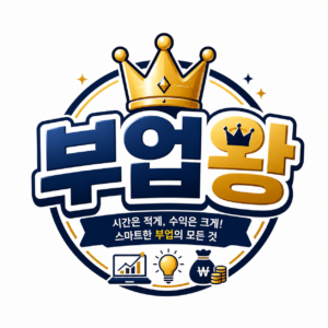 돈되는 부업